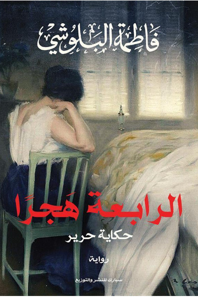 الرابعة هجرًا