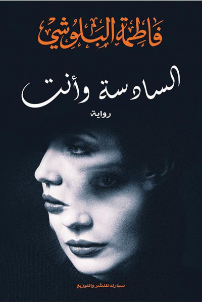 السادسة وأنت