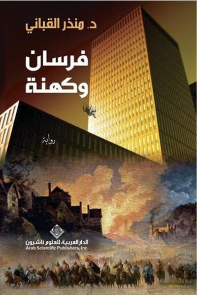 فرسان وكهنة