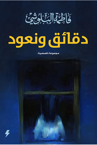 دقائق ونعود