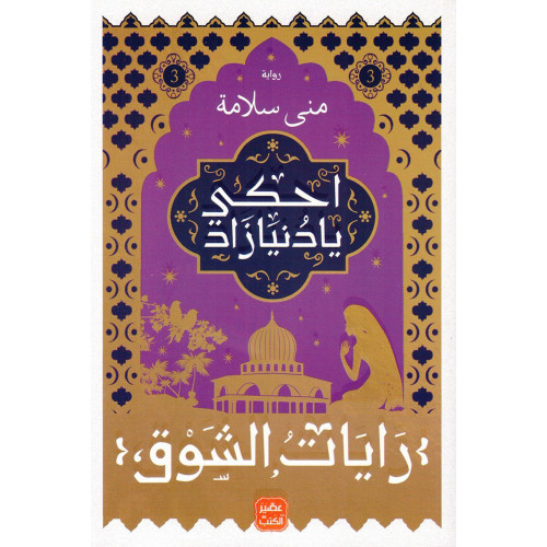 رايات الشوق 3 - احكي يا دنيا زاد