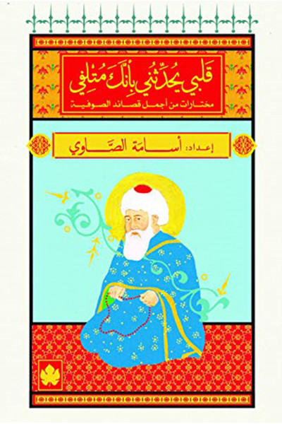 قلبي يحدثني بأنك متلفي