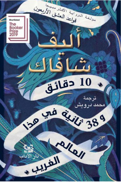 10 دقائق و 38 ثانية في هذا العالم الغريب