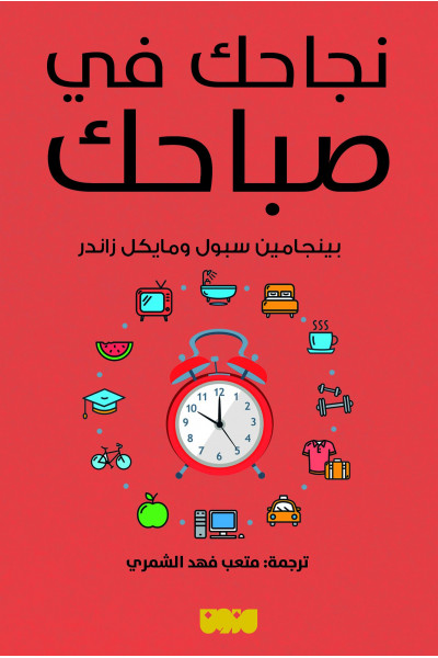 نجاحك في صباحك