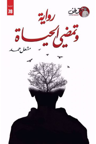 وتمضي الحياة