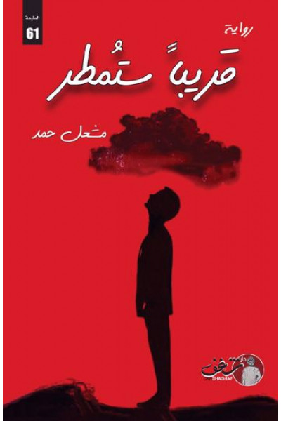 قريبًا ستمطر