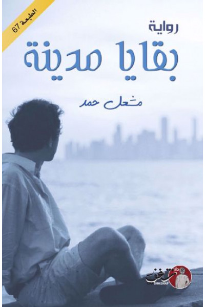 بقايا مدينة