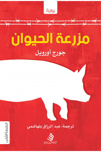 مزرعة الحيوان