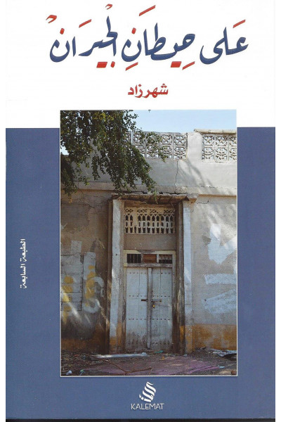 على حيطان الجيران