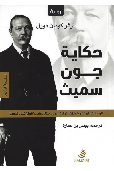 حكاية جون سميث