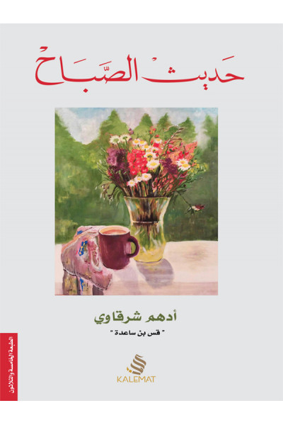 حديث الصباح