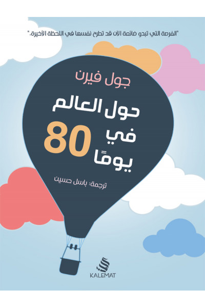 حول العالم في 80 يومًا
