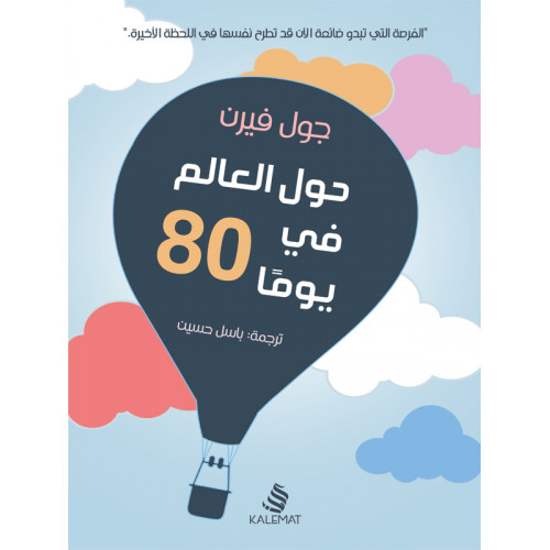 حول العالم في 80 يومًا
