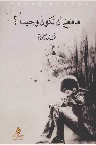 ما معنى أن تكون وحيدًا