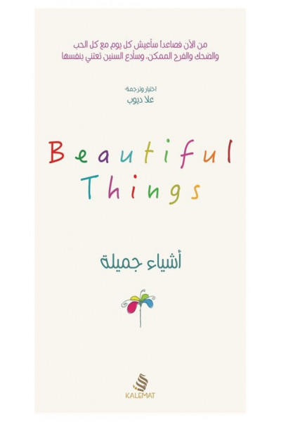 أشياء جميلة