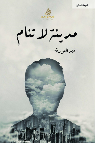 مدينة لا تنام