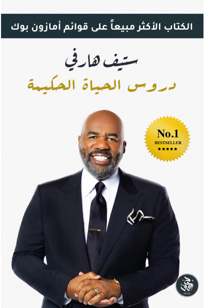 دروس الحياة الحكيمة