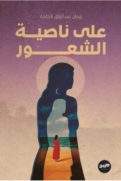 على ناصية الشعور