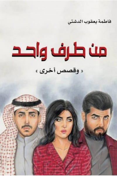 من طرف واحد