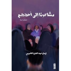 مشاعرنا إلى أحدهم