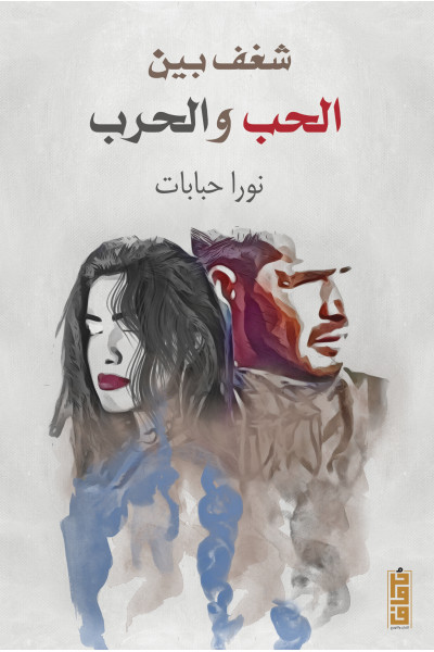 Passion between love and war
