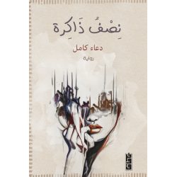 نصف ذاكرة