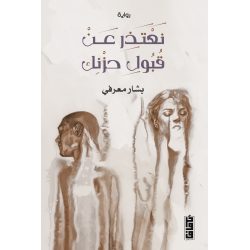 نعتذر عن قبول حزنك