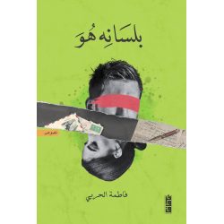 بلسانه هو
