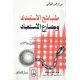 طبائع الاستبداد