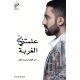 علمتني الغربة 2