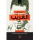 الغريب