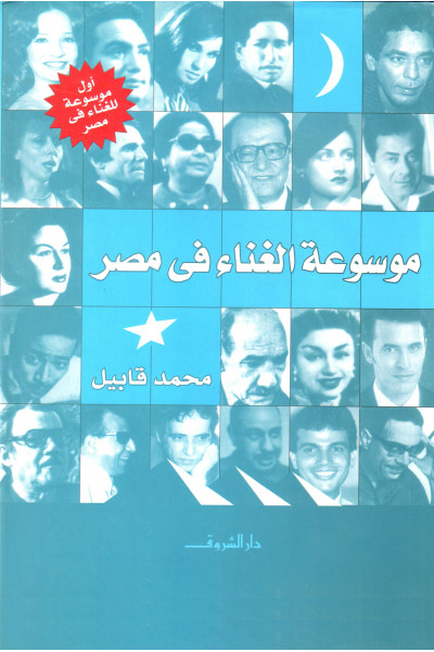 موسوعة الغناء في مصر