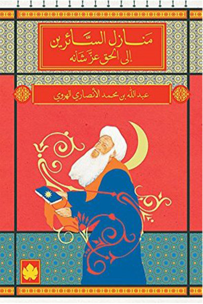 منازل السائرين