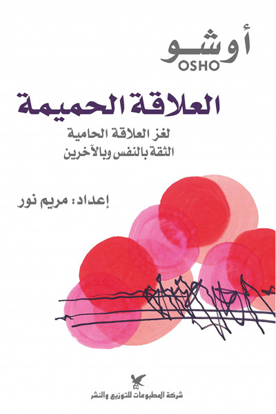 العلاقة الحميمة