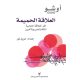 العلاقة الحميمة العلاقة الحميمة