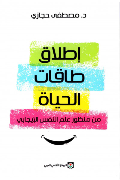 إطلاق طاقات الحياة