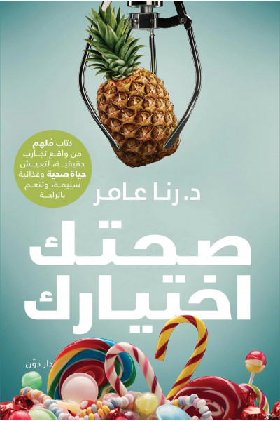 صحتك اختيارك