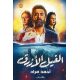الفيل الأزرق