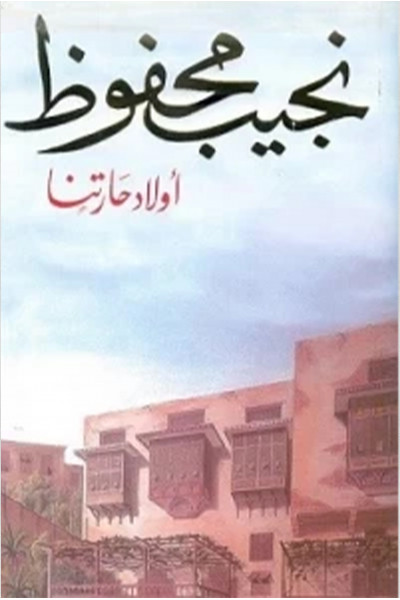 أولاد حارتنا