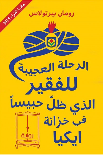 الرحلة العجيبة للفقير الذي ظل حبيسًا في خزانة ايكيا