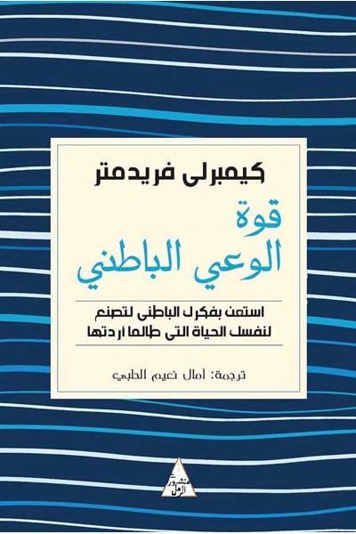 قوة الوعي الباطني