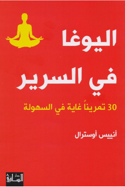 اليوغا في السرير