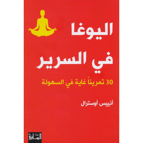 اليوغا في السرير