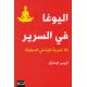 اليوغا في السرير