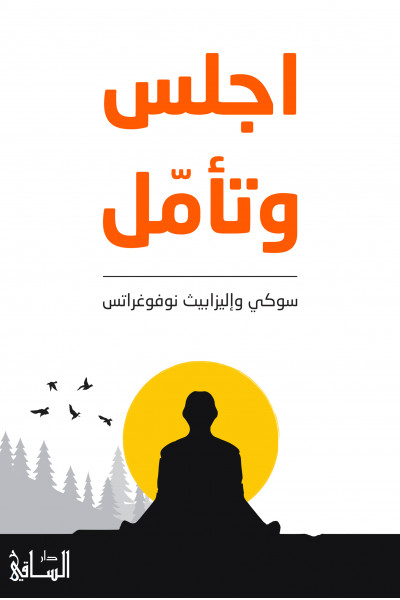 اجلس وتأمّل