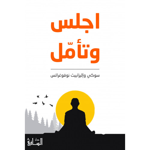 اجلس وتأمّل