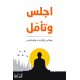 اجلس وتأمّل