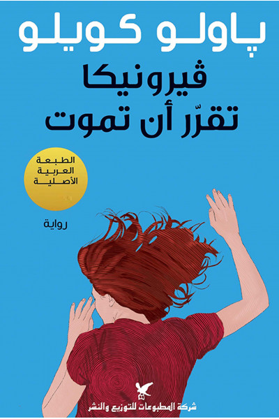 فيرونيكا تقرّر أن تموت