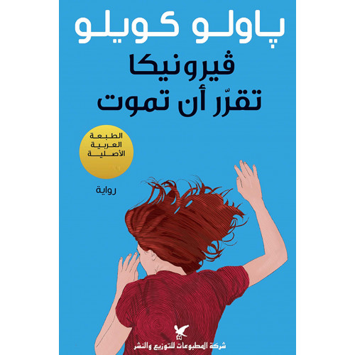 فيرونيكا تقرّر أن تموت