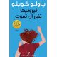 فيرونيكا تقرّر أن تموت